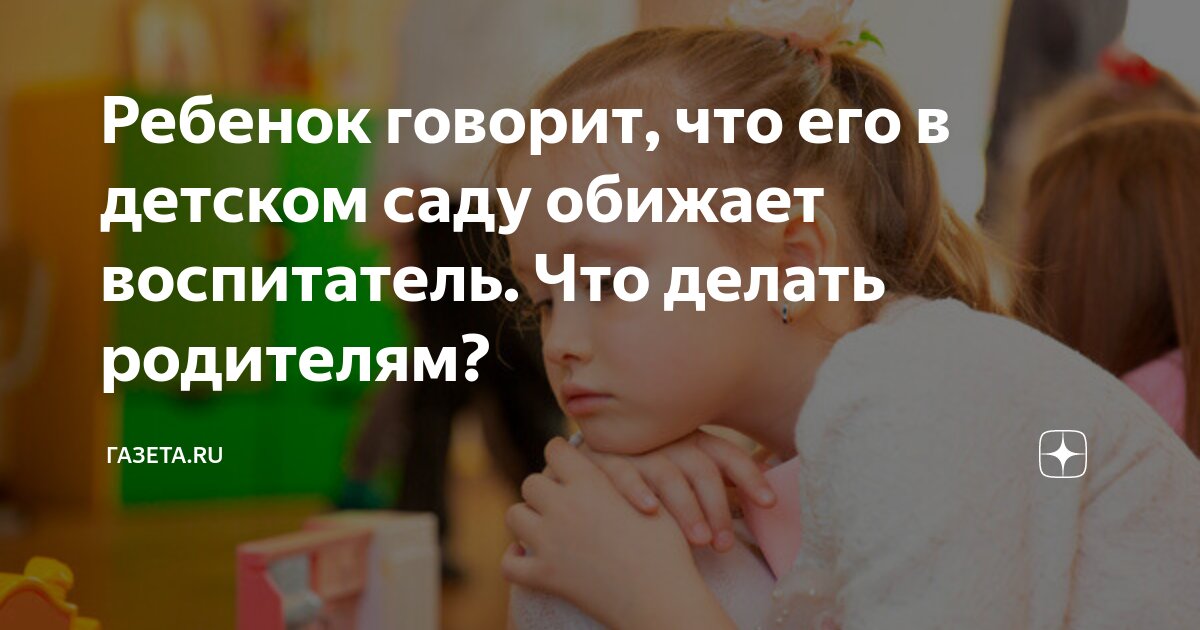 Воспитательница в детском саду. В детском саду воспитательница ругает мальчика. Злой воспитатель детского сада. Учитель ругает ребенка. Воспитатель любит детей.