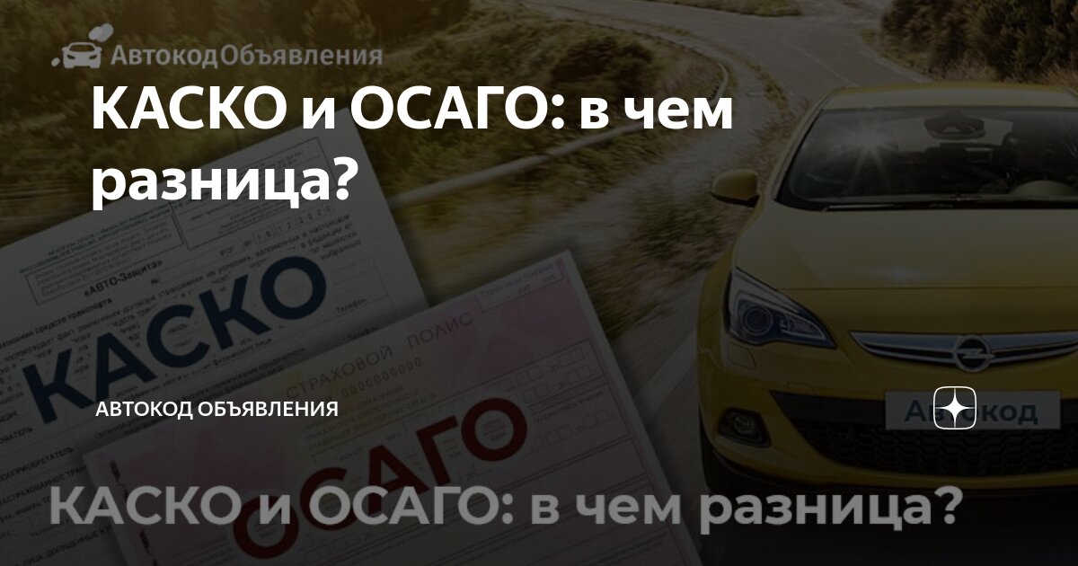 что такое каско и осаго