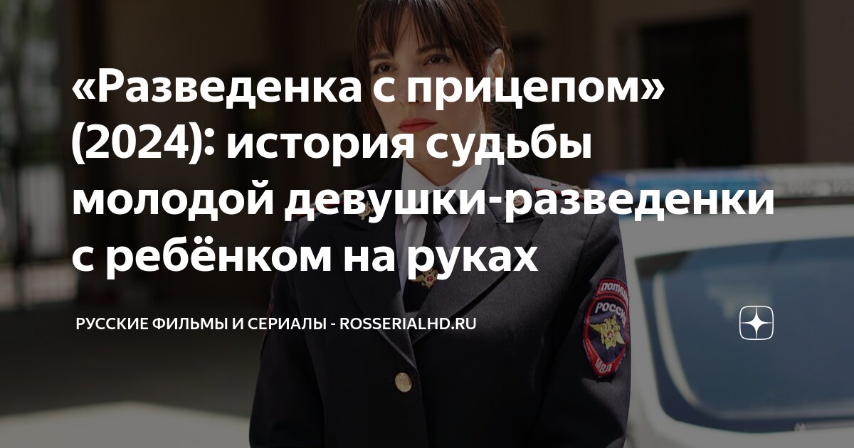 Актеры сериала разведенка с прицепом фото биография Разведёнка с прицепом (2024) РСП кадры из фильма российские фильмы и сериа