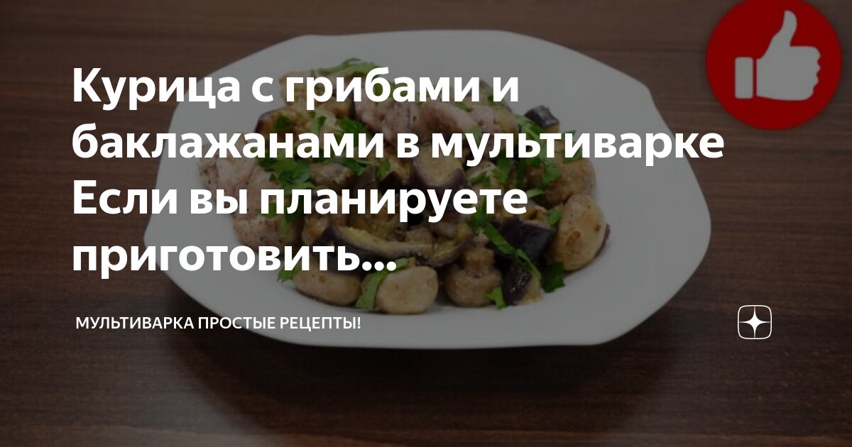 Курица с кабачками и баклажанами в мультиварке