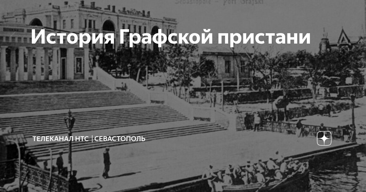 История Графской пристани | Телеканал НТС ¦Севастополь | Дзен