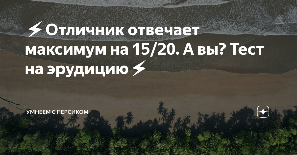 Тесты на эрудицию умнеем с персиком