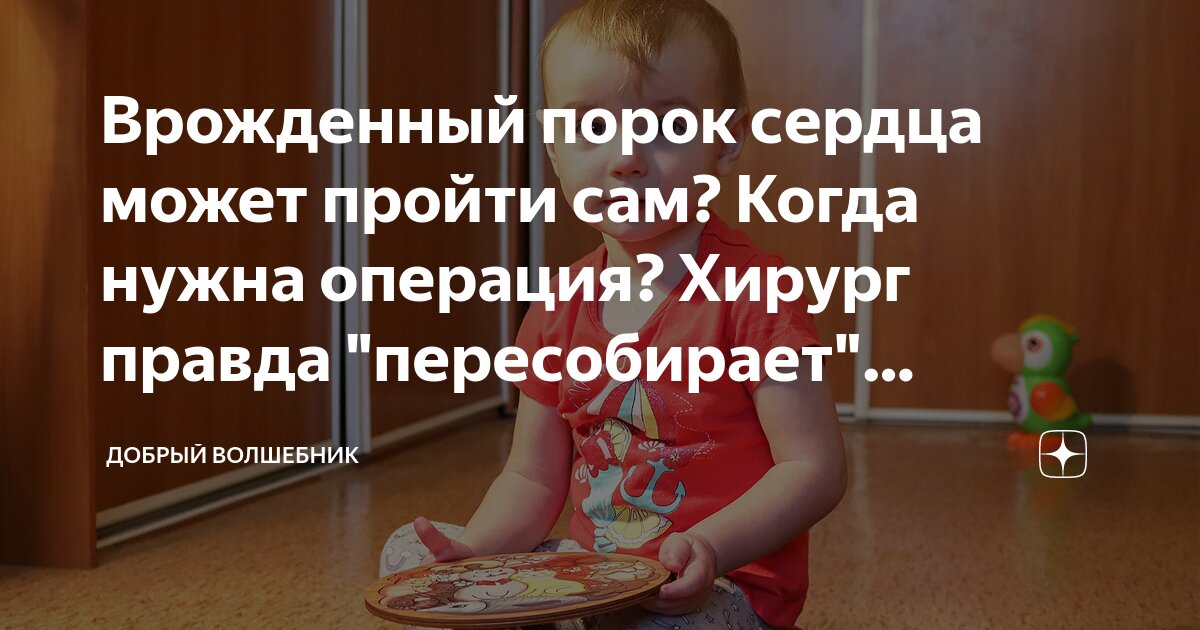 Врожденный порок сердца может пройти сам? Когда нужна операция? Хирург ...