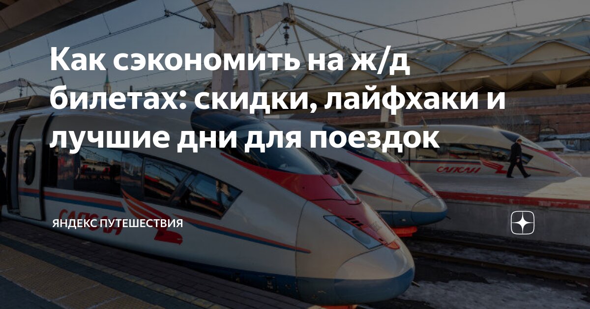 билеты на поезд ржд наличие. бронь билетов на поезд. расписание жд билетов. оплаченный билет ржд. скидка на билеты на поезд студентам.