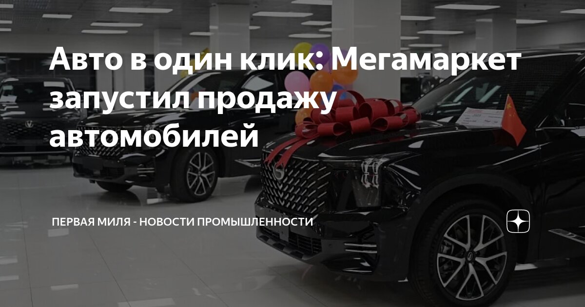 Авто в один клик: Мегамаркет запустил продажу автомобилей | Первая Миля ...