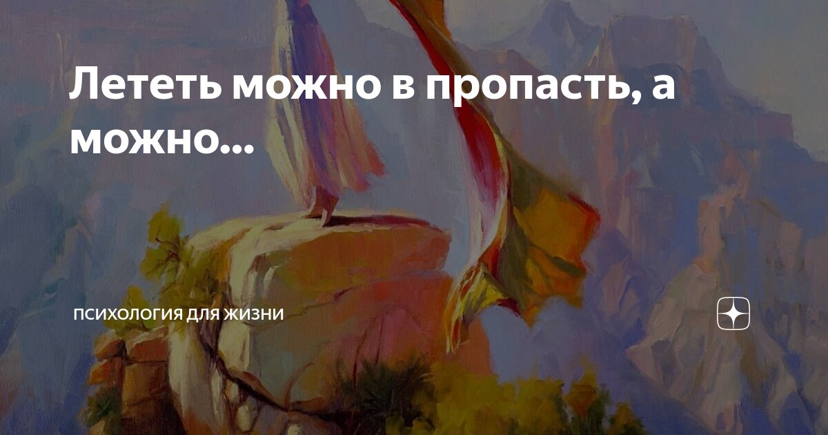 Лететь можно в пропасть, а можно… | Психология для жизни | Дзен