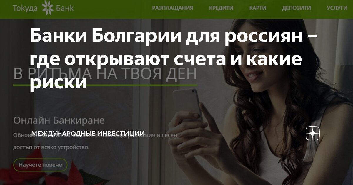 Банки Болгарии для россиян – где открывают счета и какие риски ...