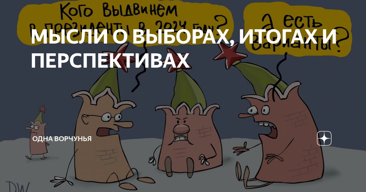 МЫСЛИ О ВЫБОРАХ, ИТОГАХ И ПЕРСПЕКТИВАХ | Одна Ворчунья | Дзен