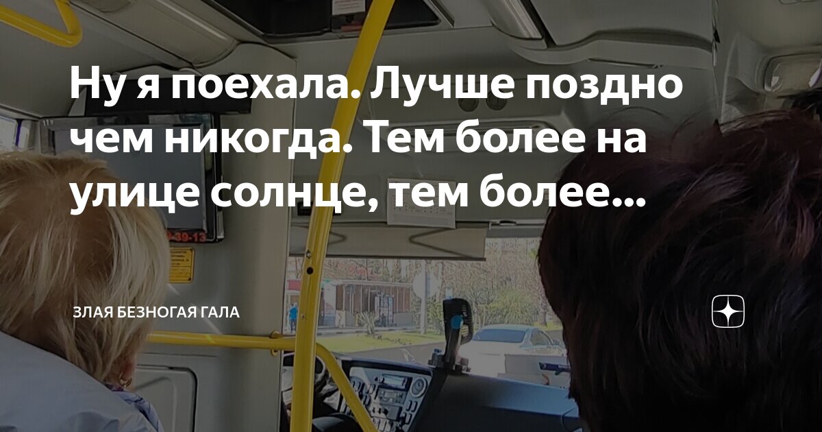 Поздно едешь