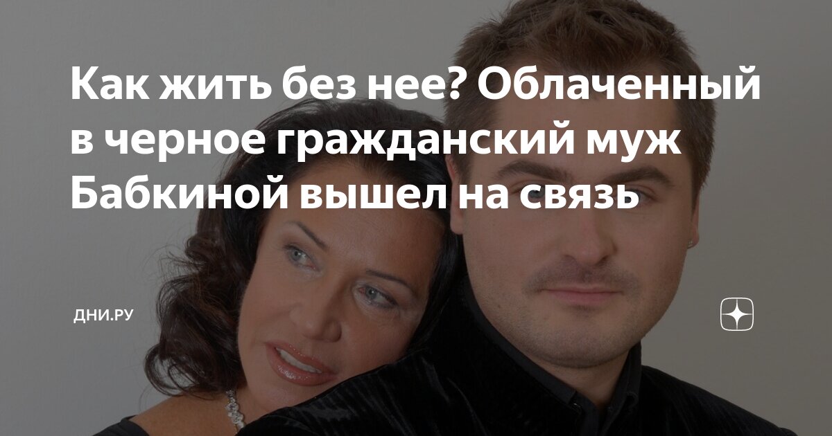 Как жить без нее? Облаченный в черное гражданский муж Бабкиной вышел на ...