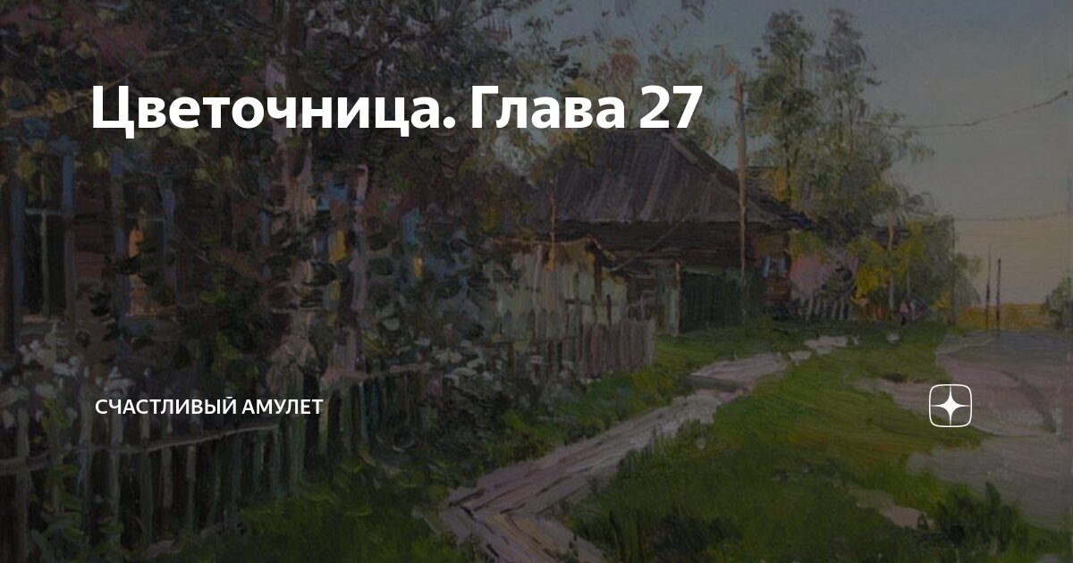 Цветочница. Глава 27 | Счастливый амулет | Дзен