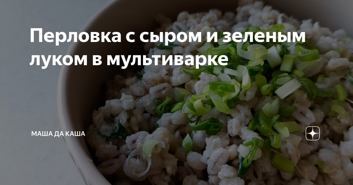 Блюда с перловой крупой и сыром пармезан, 17 пошаговых рецептов на сайте «Еда»