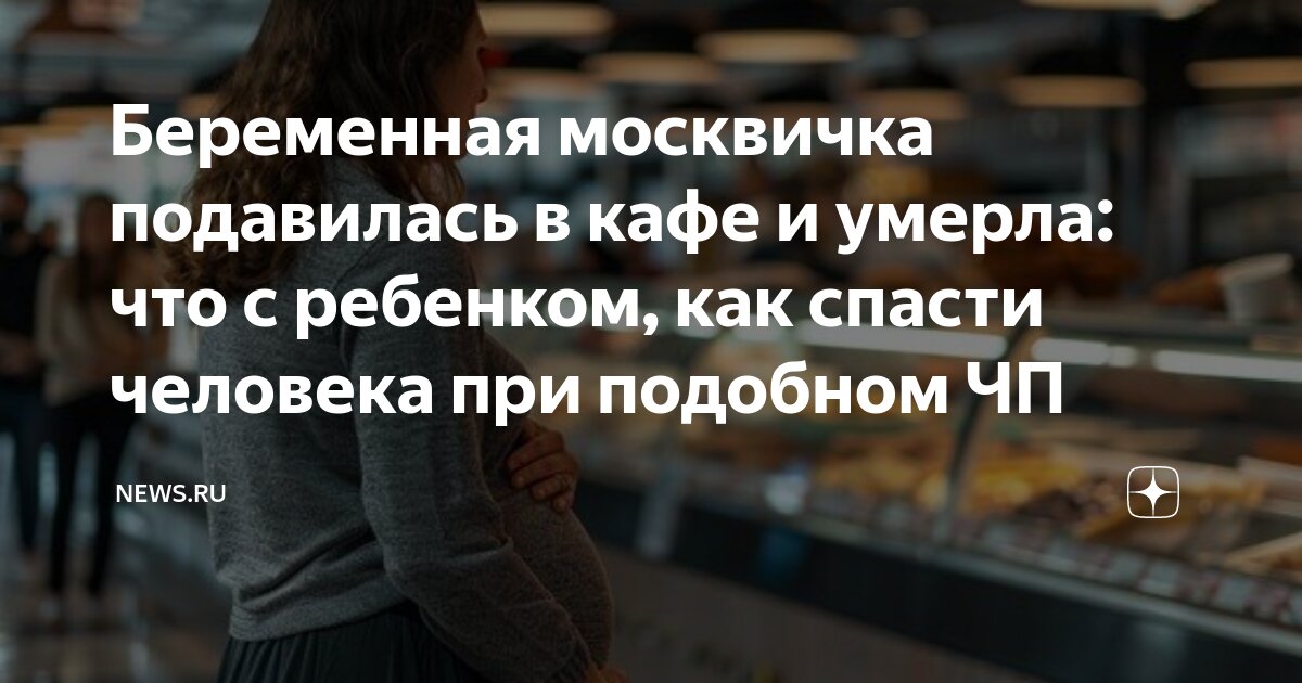 В Москве беременная женщина подавилась едой на фуд-корте и умерла | Радио 1