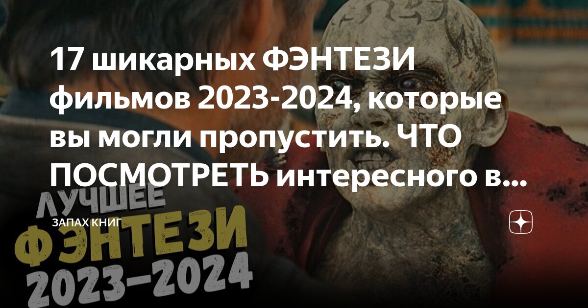 лучшие фильмы фантастика 23 24 года