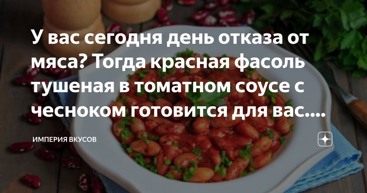 Красная фасоль с кинзой и чесноком – вкусный и полезный рецепт - Агро-Альянс | Мир Круп