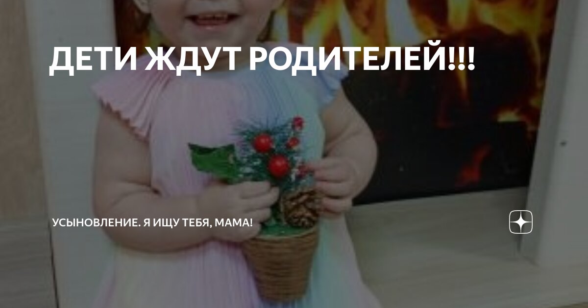 ДЕТИ ЖДУТ РОДИТЕЛЕЙ!!! | Усыновление. Я ищу тебя, мама! | Дзен