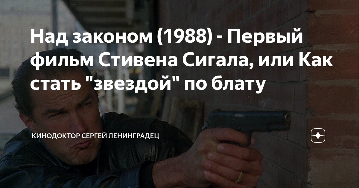 Над законом (1988) - Первый фильм Стивена Сигала, или Как стать ...