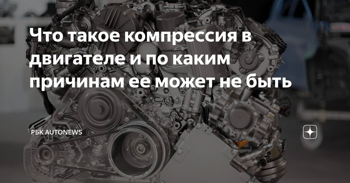 Что такое компрессия в двигателе и по каким причинам ее может не быть ...