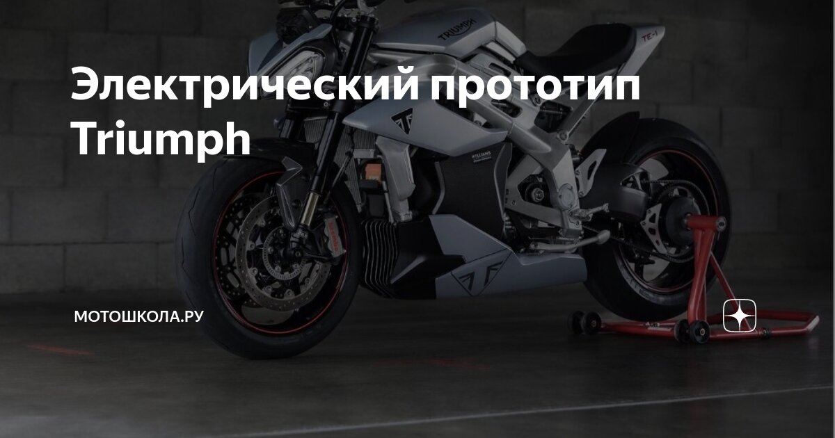 Электрический прототип Triumph | Мотошкола.ру | Дзен