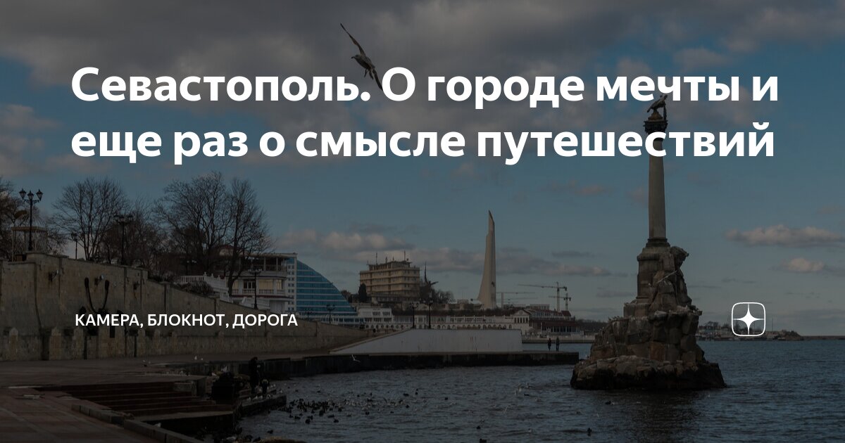 Севастополь. О городе мечты и еще раз о смысле путешествий | Камера ...