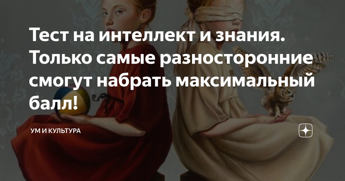 Тест на интеллект и знания. Только самые разносторонние смогут набрать ...