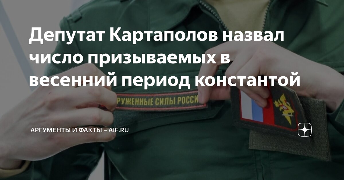Депутат Картаполов назвал число призываемых в весенний период ...