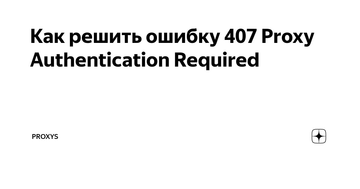 Как решить ошибку 407 Proxy Authentication Required | PROXYS | Дзен