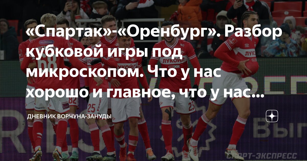 «Спартак»-«Оренбург». Разбор кубковой игры под микроскопом. Что у нас ...