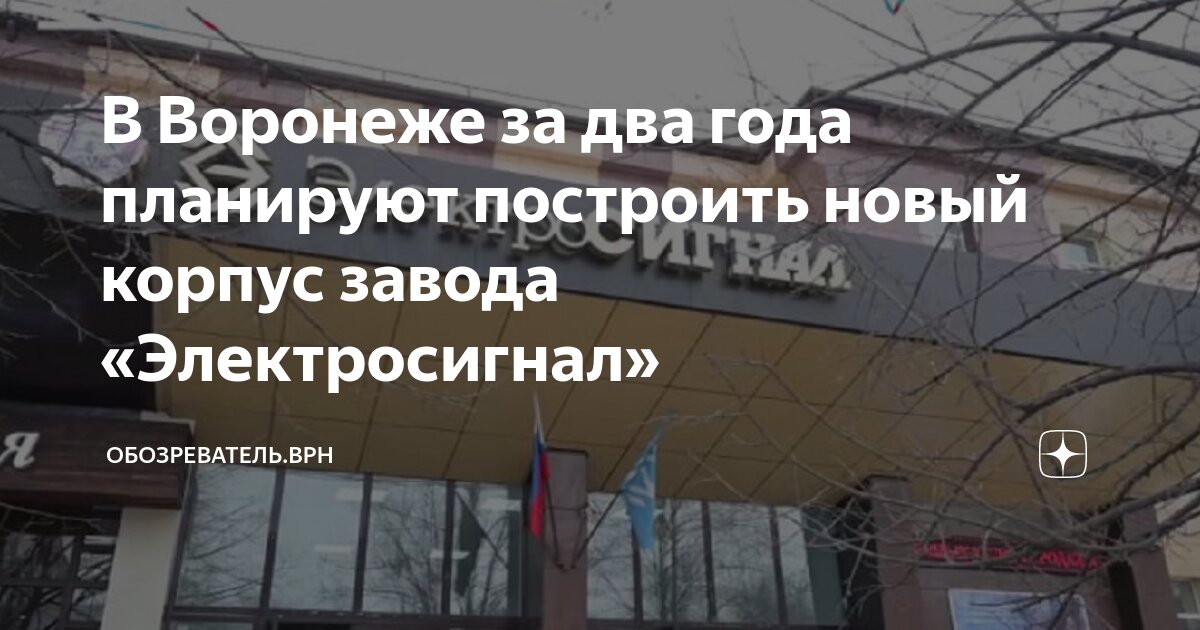 В Воронеже за два года планируют построить новый корпус завода ...