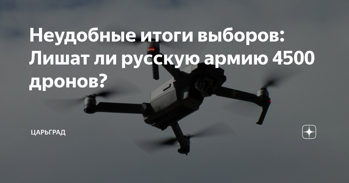 Неудобные итоги выборов: Лишат ли русскую армию 4500 дронов?
