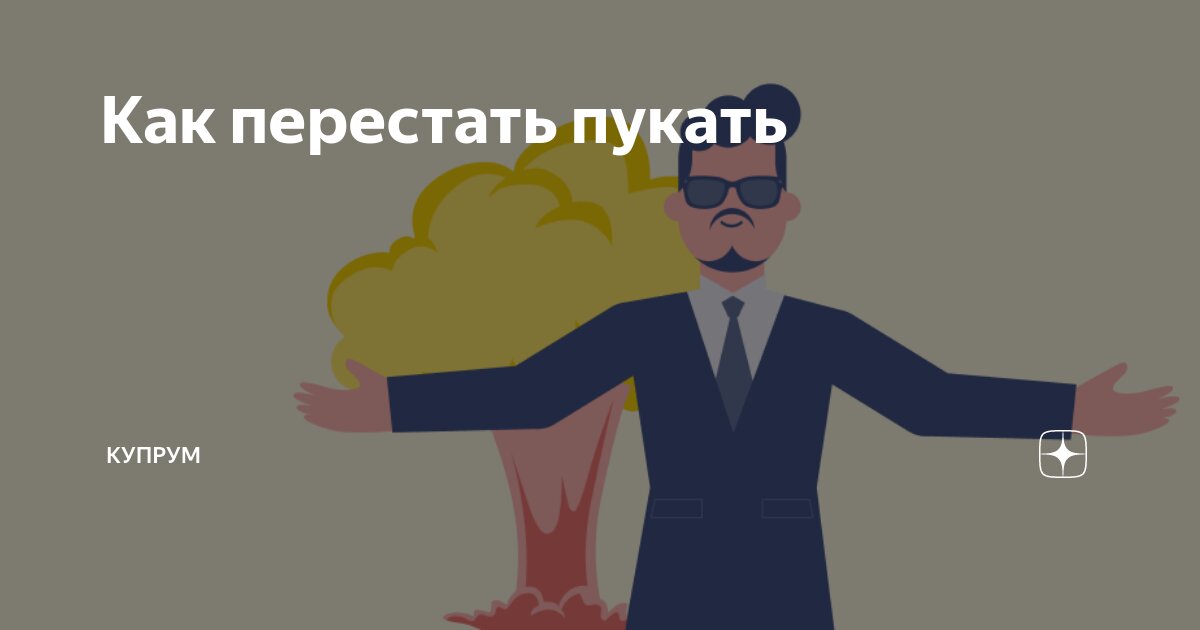 Как перестать пукать | Купрум | Дзен