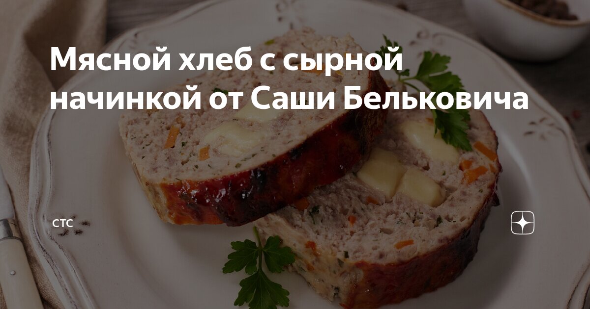 Как готовить мясной хлеб