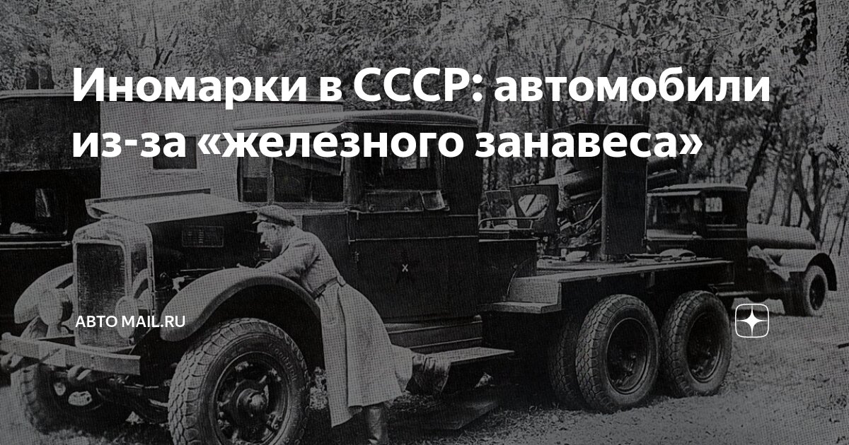 Иномарки в СССР: автомобили из-за «железного занавеса» | Авто Mail | Дзен