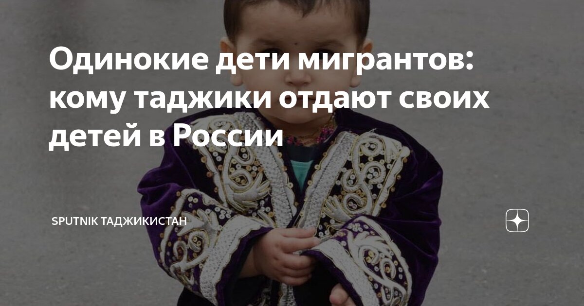Одинокие дети мигрантов: кому таджики отдают своих детей в России ...