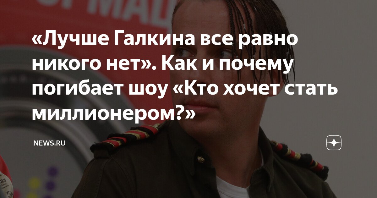 кто вел кто хочет стать миллионером до галкина