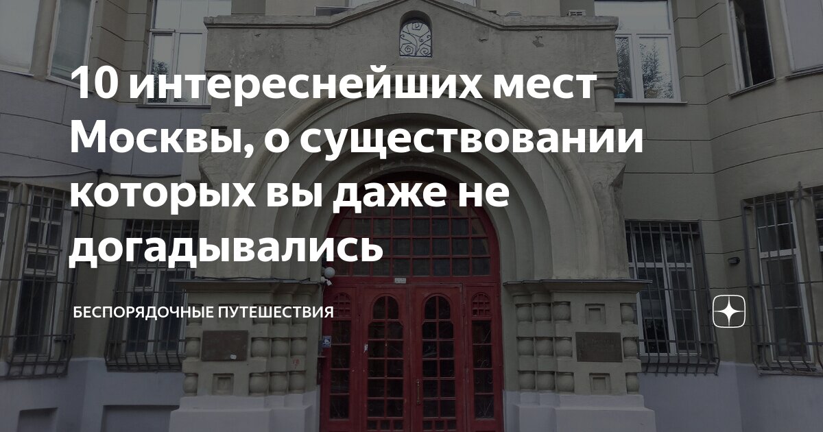 10 интереснейших мест Москвы, о существовании которых вы даже не ...
