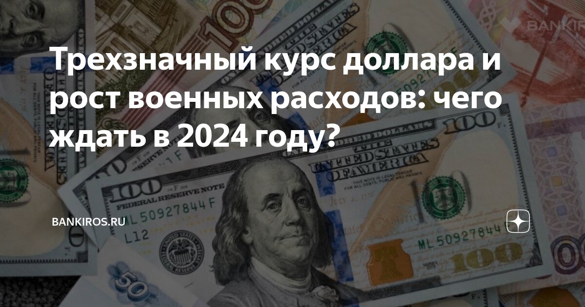 Какой курс доллара будет 2024