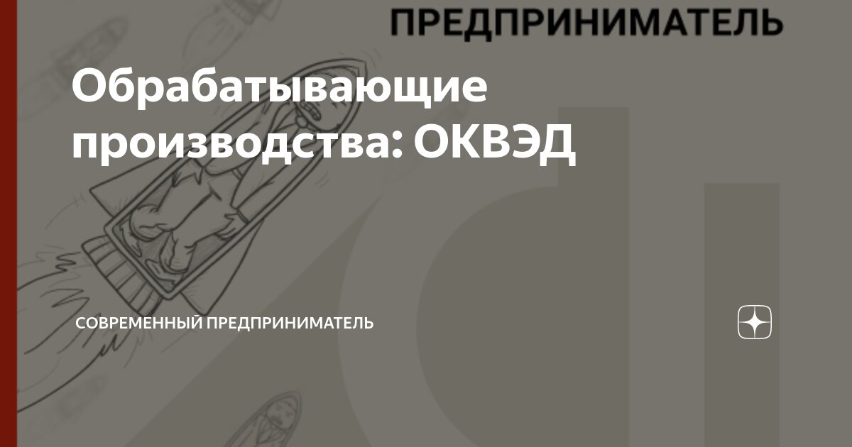 Обрабатывающие производства оквэд 2024