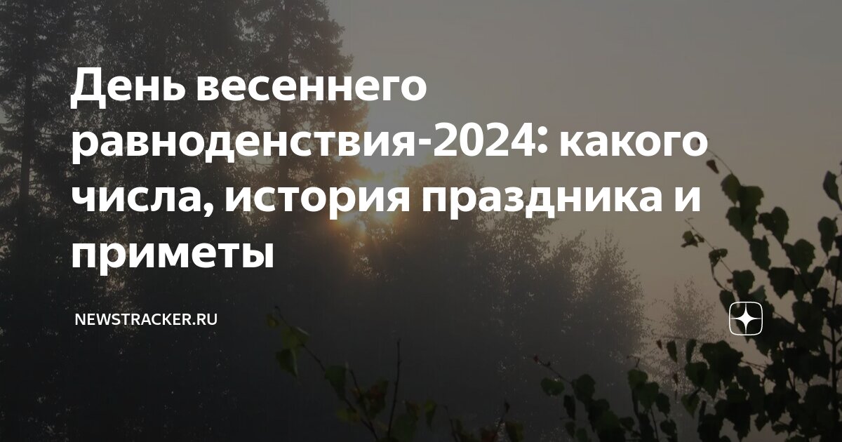 день весеннего равноденствия 2024 году какого числа. равноденствие и солнцестояние. эклиптика равноденствие солнцестояние. дни весеннего и осеннего равноденствия и солнцестояния. дни весеннего и осеннего равноденствия.