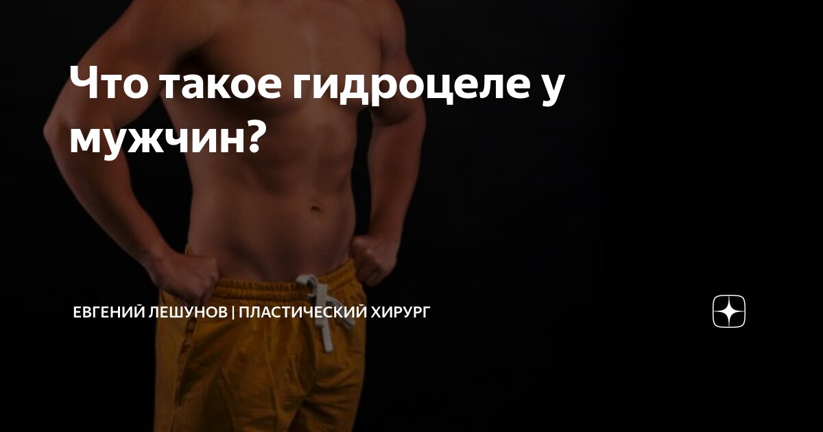 Что такое гидроцеле у мужчин? | Евгений Лешунов | Пластический хирург ...