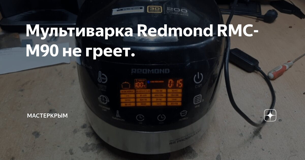 Ремонт мультиварок Redmond RMC-M90