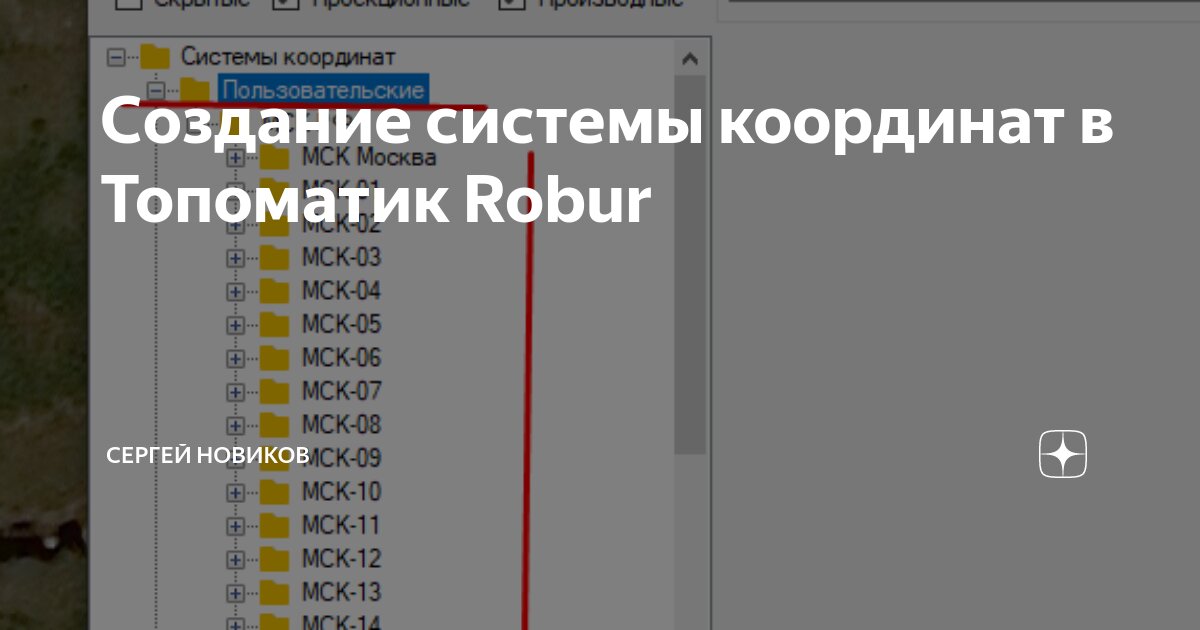 Создание системы координат в Топоматик Robur