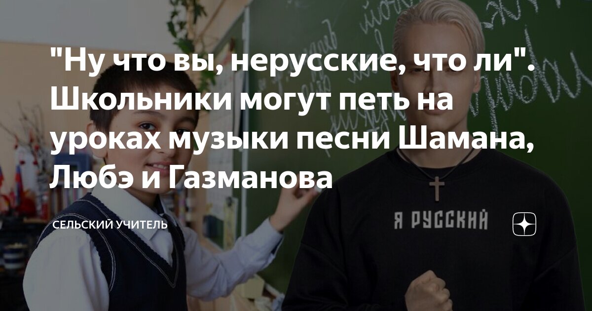 "Ну что вы, нерусские, что ли". Школьники могут петь на уроках музыки ...