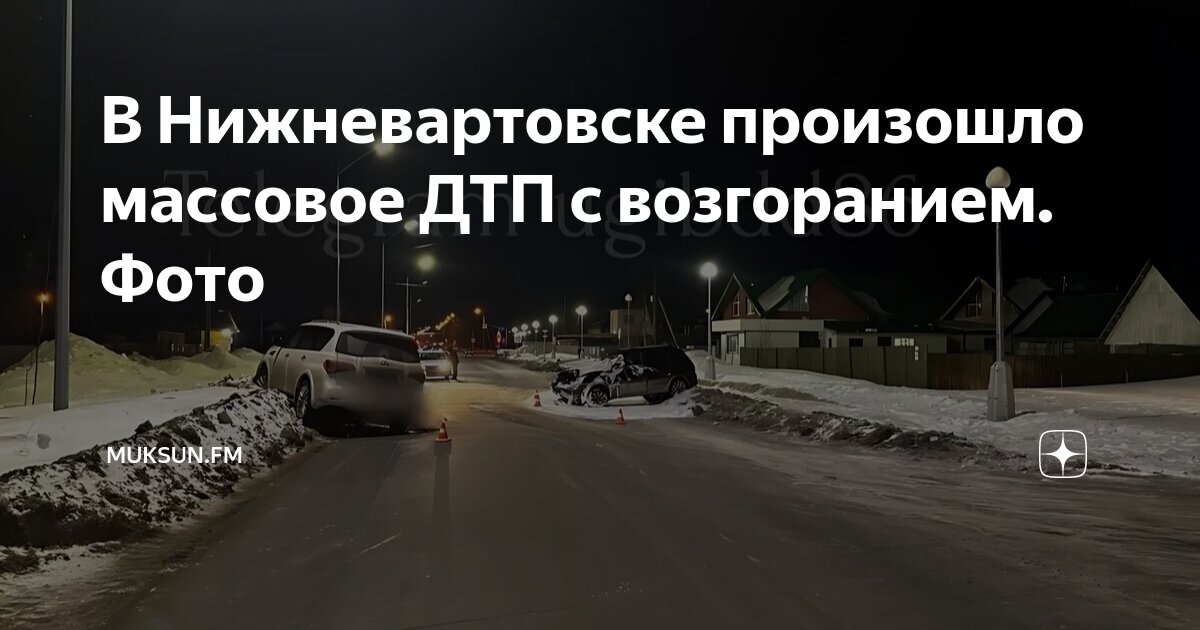 происшествия нижневартовск. нижневартовск катастрофа. авария в нижневартовске вчера. радужный (ханты-мансийский автономный округ). стрельба в нижневартовске.