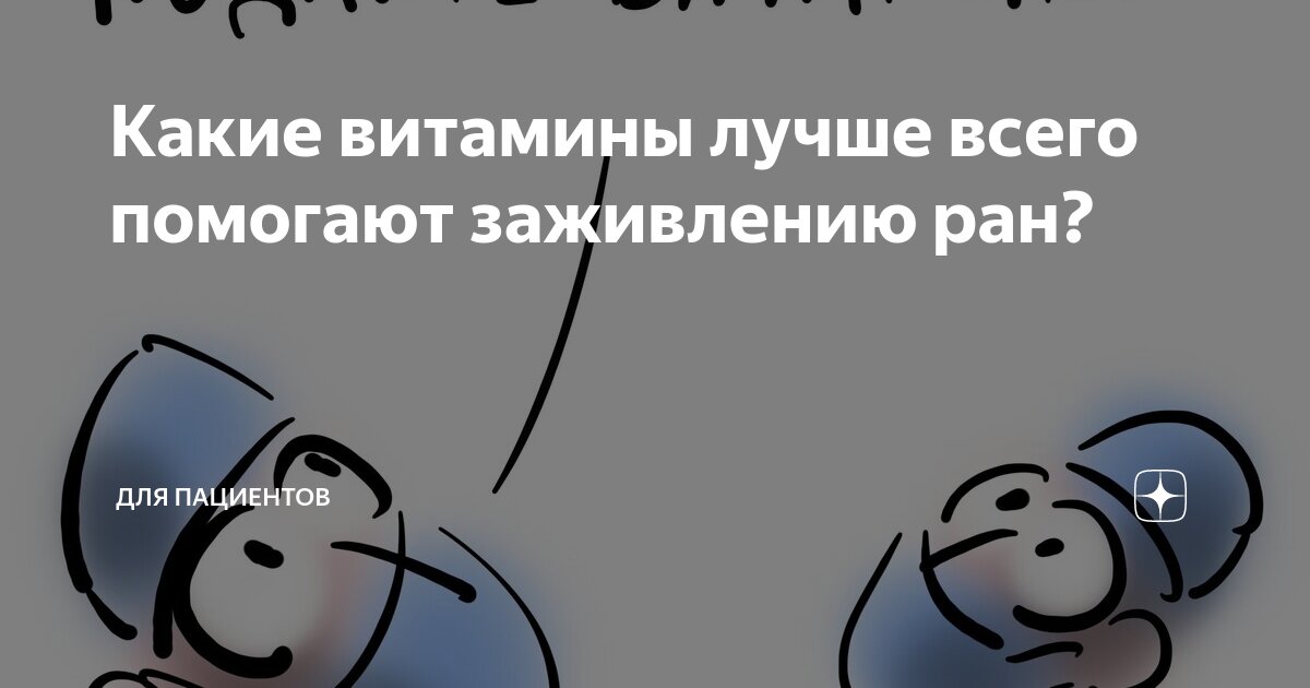 Какие витамины лучше вcего помогают заживлению ран? | Для пациентов | Дзен