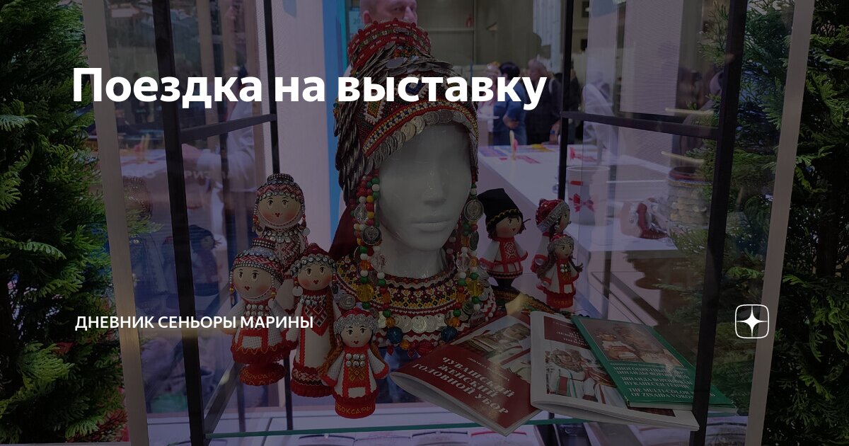 Поездка на выставку | Дневник сеньоры Марины | Дзен