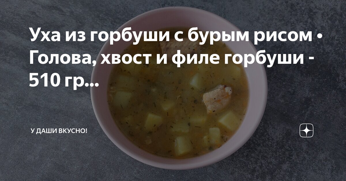 Уха из головы горбуши с рисом — рецепт с фото пошагово