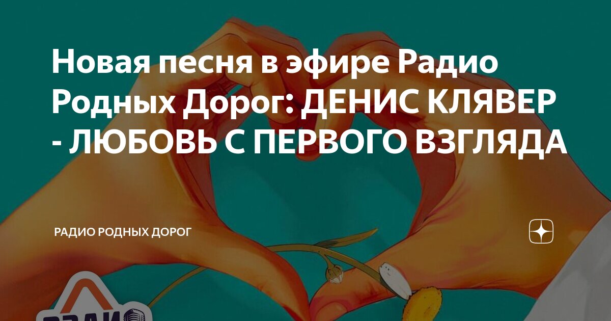 Клявер любовь с первого взгляда