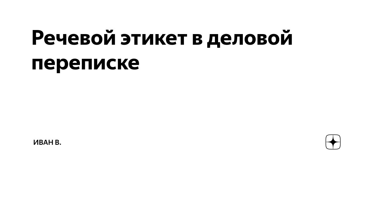 Речевой этикет: приветствие, знакомство, выражение просьбы, извинения, неодобрения, приглашения.