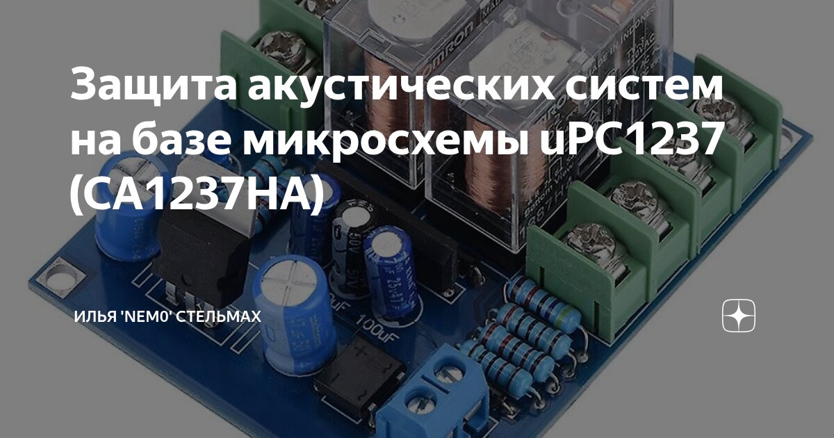 Защита акустических систем на базе микросхемы uPC1237 (СА1237HA) | Илья ...